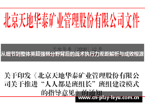 从细节到整体英超强弱分野背后的战术执行力差距解析与成败根源