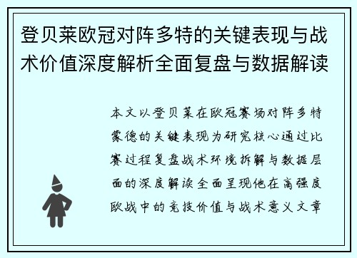 登贝莱欧冠对阵多特的关键表现与战术价值深度解析全面复盘与数据解读