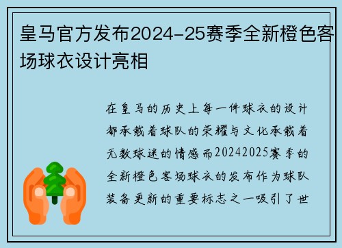 皇马官方发布2024-25赛季全新橙色客场球衣设计亮相