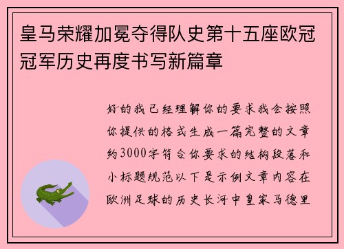 皇马荣耀加冕夺得队史第十五座欧冠冠军历史再度书写新篇章
