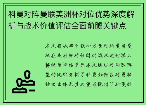 科曼对阵曼联美洲杯对位优势深度解析与战术价值评估全面前瞻关键点