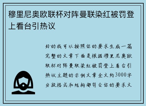穆里尼奥欧联杯对阵曼联染红被罚登上看台引热议