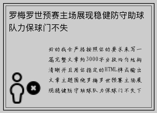 罗梅罗世预赛主场展现稳健防守助球队力保球门不失