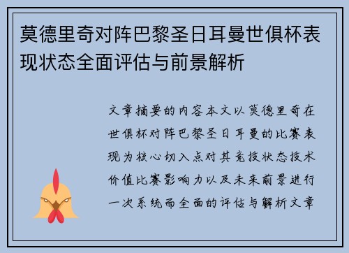 莫德里奇对阵巴黎圣日耳曼世俱杯表现状态全面评估与前景解析