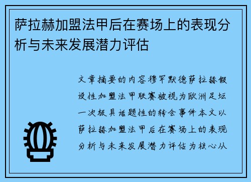 萨拉赫加盟法甲后在赛场上的表现分析与未来发展潜力评估