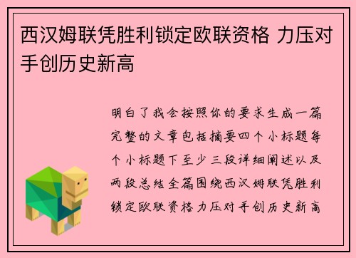 西汉姆联凭胜利锁定欧联资格 力压对手创历史新高
