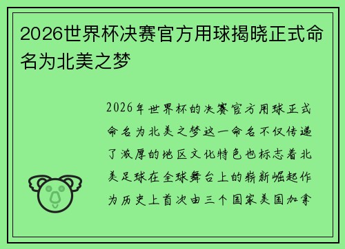 2026世界杯决赛官方用球揭晓正式命名为北美之梦