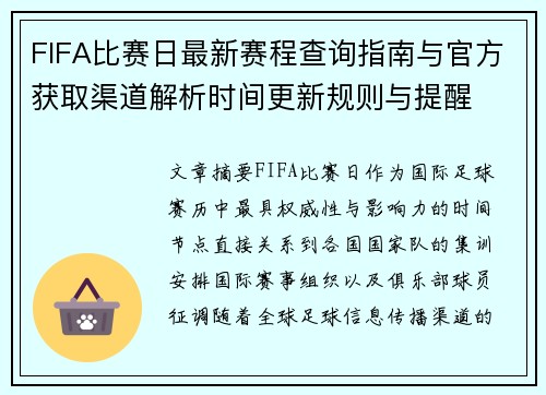 FIFA比赛日最新赛程查询指南与官方获取渠道解析时间更新规则与提醒