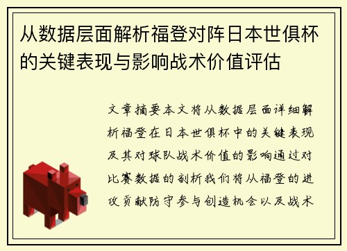 从数据层面解析福登对阵日本世俱杯的关键表现与影响战术价值评估