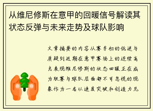 从维尼修斯在意甲的回暖信号解读其状态反弹与未来走势及球队影响