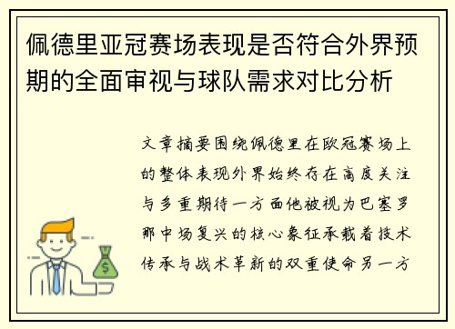 佩德里亚冠赛场表现是否符合外界预期的全面审视与球队需求对比分析
