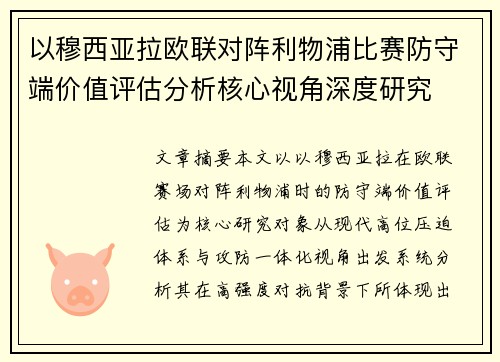 以穆西亚拉欧联对阵利物浦比赛防守端价值评估分析核心视角深度研究
