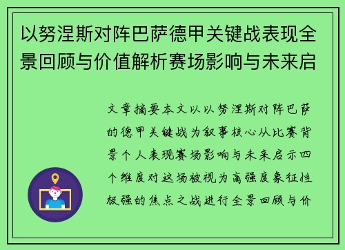 以努涅斯对阵巴萨德甲关键战表现全景回顾与价值解析赛场影响与未来启示