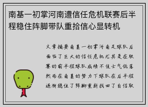 南基一初掌河南遭信任危机联赛后半程稳住阵脚带队重拾信心显转机