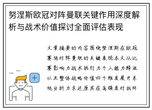 努涅斯欧冠对阵曼联关键作用深度解析与战术价值探讨全面评估表现