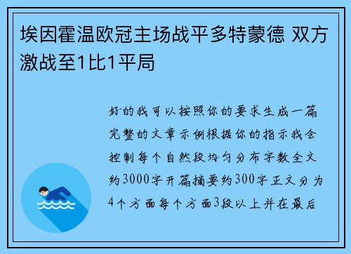 埃因霍温欧冠主场战平多特蒙德 双方激战至1比1平局