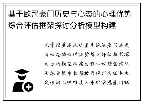 基于欧冠豪门历史与心态的心理优势综合评估框架探讨分析模型构建
