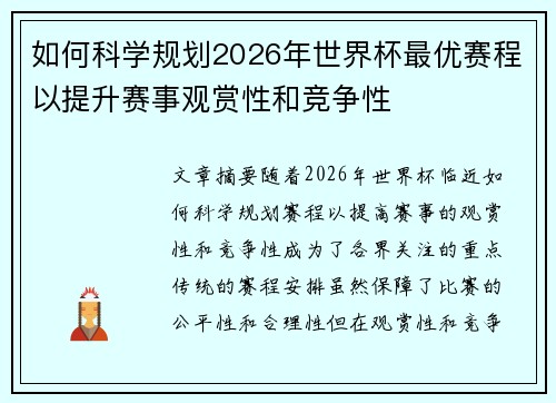 如何科学规划2026年世界杯最优赛程以提升赛事观赏性和竞争性