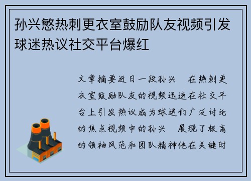 孙兴慜热刺更衣室鼓励队友视频引发球迷热议社交平台爆红