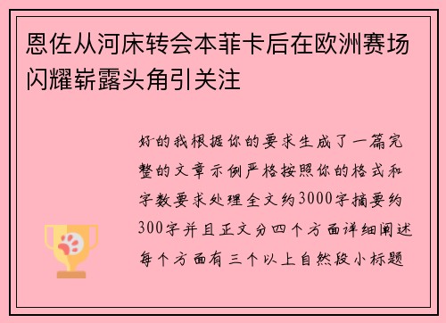 恩佐从河床转会本菲卡后在欧洲赛场闪耀崭露头角引关注