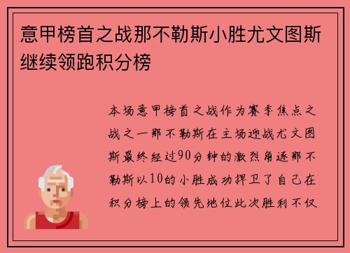 意甲榜首之战那不勒斯小胜尤文图斯继续领跑积分榜