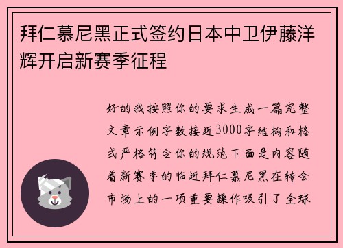 拜仁慕尼黑正式签约日本中卫伊藤洋辉开启新赛季征程