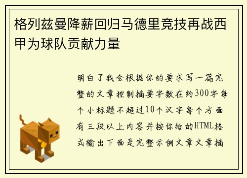 格列兹曼降薪回归马德里竞技再战西甲为球队贡献力量