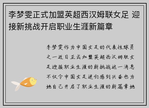 李梦雯正式加盟英超西汉姆联女足 迎接新挑战开启职业生涯新篇章