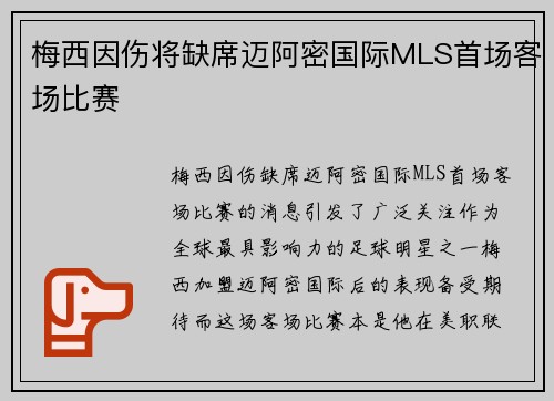 梅西因伤将缺席迈阿密国际MLS首场客场比赛