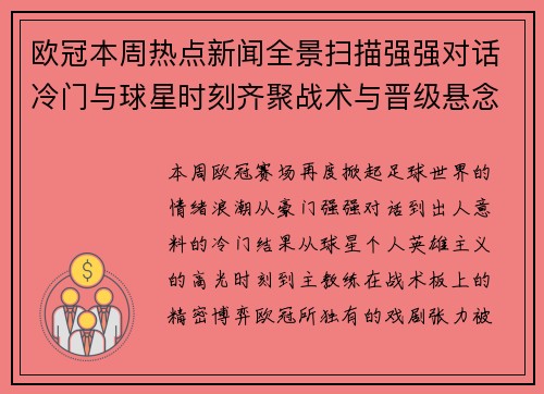 欧冠本周热点新闻全景扫描强强对话冷门与球星时刻齐聚战术与晋级悬念