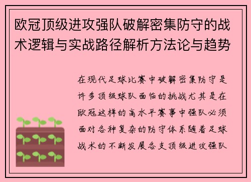 欧冠顶级进攻强队破解密集防守的战术逻辑与实战路径解析方法论与趋势