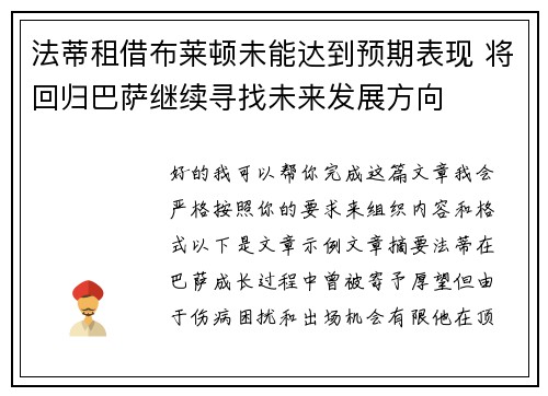 法蒂租借布莱顿未能达到预期表现 将回归巴萨继续寻找未来发展方向