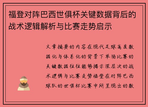 福登对阵巴西世俱杯关键数据背后的战术逻辑解析与比赛走势启示
