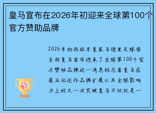 皇马宣布在2026年初迎来全球第100个官方赞助品牌