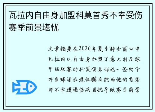 瓦拉内自由身加盟科莫首秀不幸受伤赛季前景堪忧