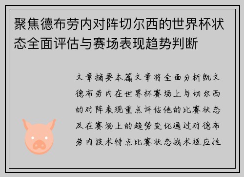 聚焦德布劳内对阵切尔西的世界杯状态全面评估与赛场表现趋势判断