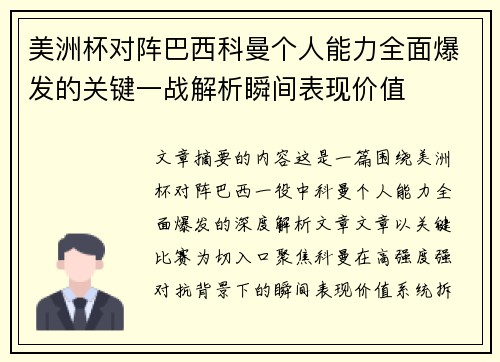 美洲杯对阵巴西科曼个人能力全面爆发的关键一战解析瞬间表现价值