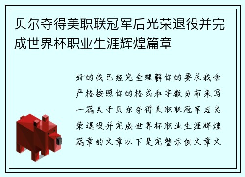 贝尔夺得美职联冠军后光荣退役并完成世界杯职业生涯辉煌篇章