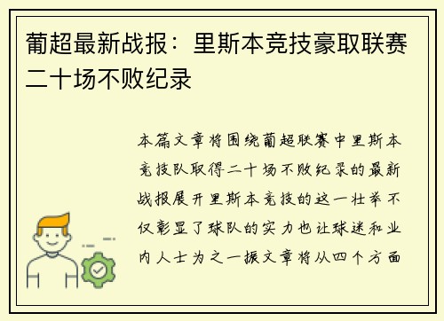 葡超最新战报：里斯本竞技豪取联赛二十场不败纪录