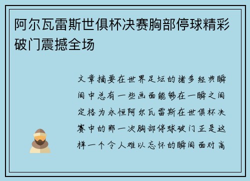 阿尔瓦雷斯世俱杯决赛胸部停球精彩破门震撼全场