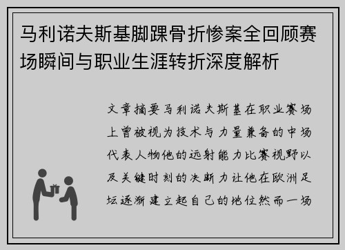 马利诺夫斯基脚踝骨折惨案全回顾赛场瞬间与职业生涯转折深度解析