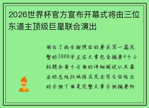 2026世界杯官方宣布开幕式将由三位东道主顶级巨星联合演出
