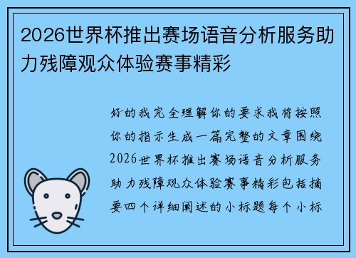 2026世界杯推出赛场语音分析服务助力残障观众体验赛事精彩