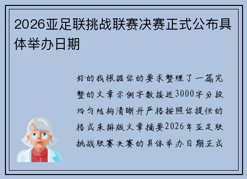 2026亚足联挑战联赛决赛正式公布具体举办日期