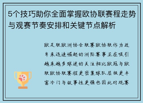 5个技巧助你全面掌握欧协联赛程走势与观赛节奏安排和关键节点解析