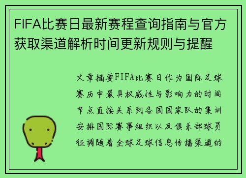 FIFA比赛日最新赛程查询指南与官方获取渠道解析时间更新规则与提醒