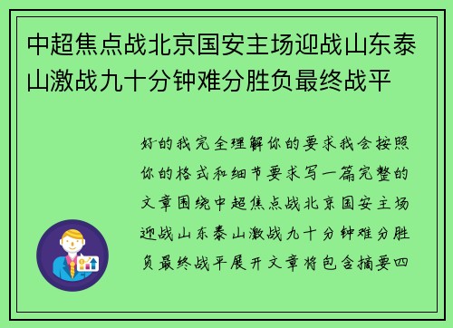 中超焦点战北京国安主场迎战山东泰山激战九十分钟难分胜负最终战平