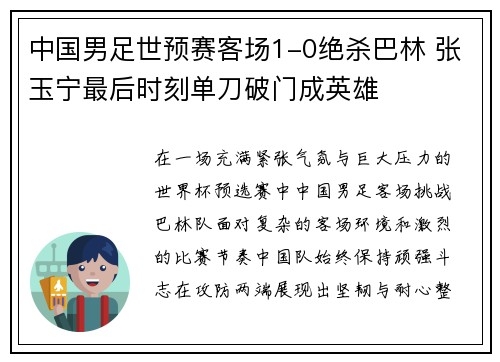 中国男足世预赛客场1-0绝杀巴林 张玉宁最后时刻单刀破门成英雄