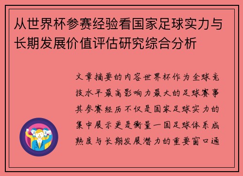 从世界杯参赛经验看国家足球实力与长期发展价值评估研究综合分析