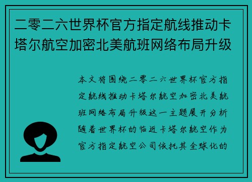 二零二六世界杯官方指定航线推动卡塔尔航空加密北美航班网络布局升级